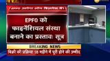 CBT gets proposal to register EPFO as Financial Services Entity