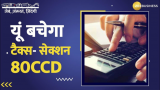 What is Income Tax Section 80CCD and how it saves tax