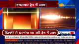 Fire breaks out in New Delhi-Darbhanga Superfast Express train in Etawah